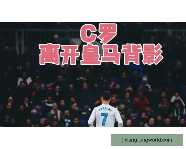 终场哨响C罗独自离场背影落寞大阪钢巴全队狂欢对比鲜明引热议